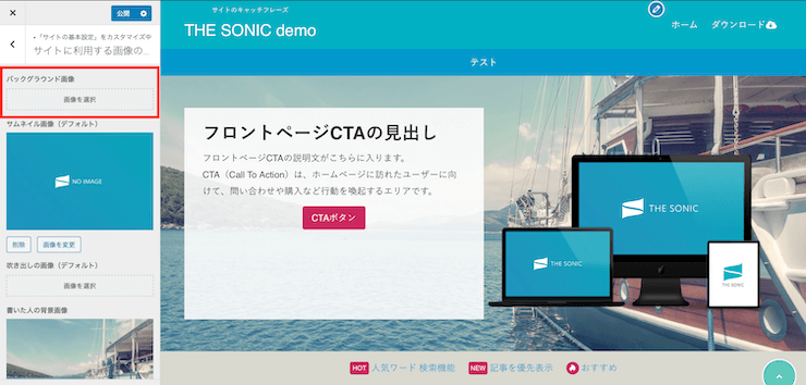 THE SONICサイト背景を変更する